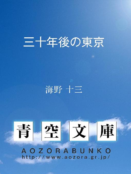 海野十三作の三十年後の東京の作品詳細 - 貸出可能
